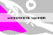 we扑克台子扑克下载（wjpc扑克牌）