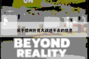 关于德州扑克大战进不去的信息