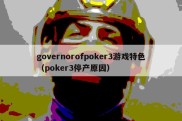 governorofpoker3游戏特色（poker3停产原因）