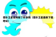 德扑之星官网输了好多钱（德扑之星最新下载地址）