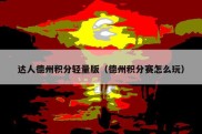 达人德州积分轻量版（德州积分赛怎么玩）