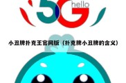 小丑牌扑克王官网版（扑克牌小丑牌的含义）