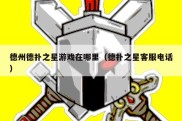 德州德扑之星游戏在哪里（德扑之星客服电话）