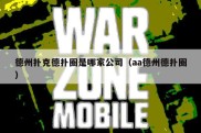 德州扑克德扑圈是哪家公司（aa德州德扑圈）