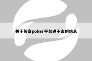 关于传奇poker平台进不去的信息