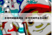 扑克时间最新网址（扑克时间平台怎么样）