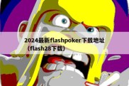 2024最新flashpoker下载地址（flash28下载）