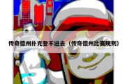传奇德州扑克登不进去（传奇德州比赛规则）
