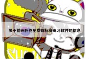 关于德州扑克免费锦标赛练习软件的信息