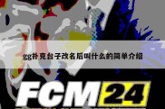 gg扑克台子改名后叫什么的简单介绍
