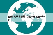 gg扑克平台客服（gg扑克 ggpoker）