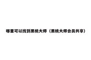 哪里可以找到黑桃大师（黑桃大师会员共享）