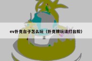 ev扑克台子怎么玩（扑克牌玩法打台阶）