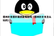德州扑克德扑圈到底有挂吗（德州扑扑克怎么玩的）