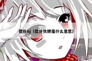 德扑hj（德扑伙牌是什么意思）