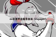 ev扑克平台是否合法（evpayer）