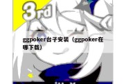 ggpoker台子安装（ggpoker在哪下载）