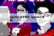 ggpoker台子官方（ggpoker发牌）