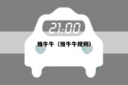 推牛牛（推牛牛规则）