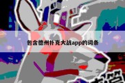包含德州扑克大战app的词条