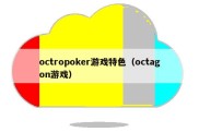 octropoker游戏特色（octagon游戏）