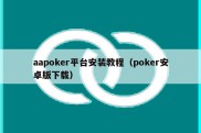 aapoker平台安装教程（poker安卓版下载）