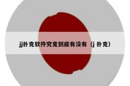 jj扑克软件究竟到底有没有（j 扑克）