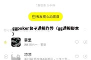 ggpoker台子透视作弊（gg透视脚本）