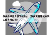 泰安升级官方版下载入口（泰安更新建筑安装工程有限公司）