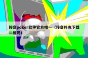 传奇poker软件官方唯一（传奇扑克下载二维码）