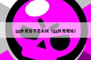 gg扑克台子怎么玩（gg扑克地址）