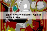 ggpoker平台一键透视购买（gg透视代码怎么找的）