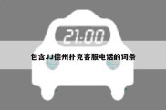 包含JJ德州扑克客服电话的词条