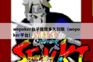 wepoker台子提现多久到账（wepoker平台）