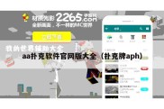 aa扑克软件官网版大全（扑克牌aph）