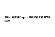 德州扑克牌游戏app（德州牌扑克官网下载app）