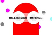 欢乐小德州网页版（欢乐德州ios）