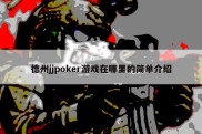 德州jjpoker游戏在哪里的简单介绍