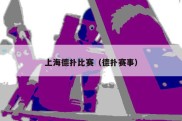 上海德扑比赛（德扑赛事）