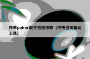 传奇poker软件透视作弊（传奇透视辅助工具）