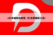e扑克辅助挂教程（扑克牌辅助工具）