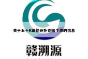 关于五十K跟德州扑克哪个难的信息