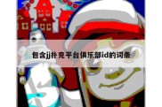 包含jj扑克平台俱乐部id的词条