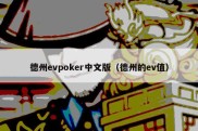德州evpoker中文版（德州的ev值）