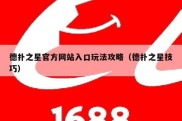 德扑之星官方网站入口玩法攻略（德扑之星技巧）