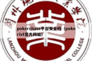 pokerchase平台安全吗（pokerist官方网站）