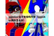 ggpoker台子有挂吗作弊（ggpoker国内怎么玩）