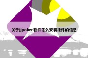 关于jjpoker软件怎么安装挂件的信息