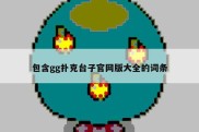包含gg扑克台子官网版大全的词条