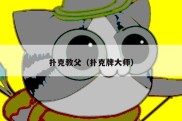 扑克教父（扑克牌大师）